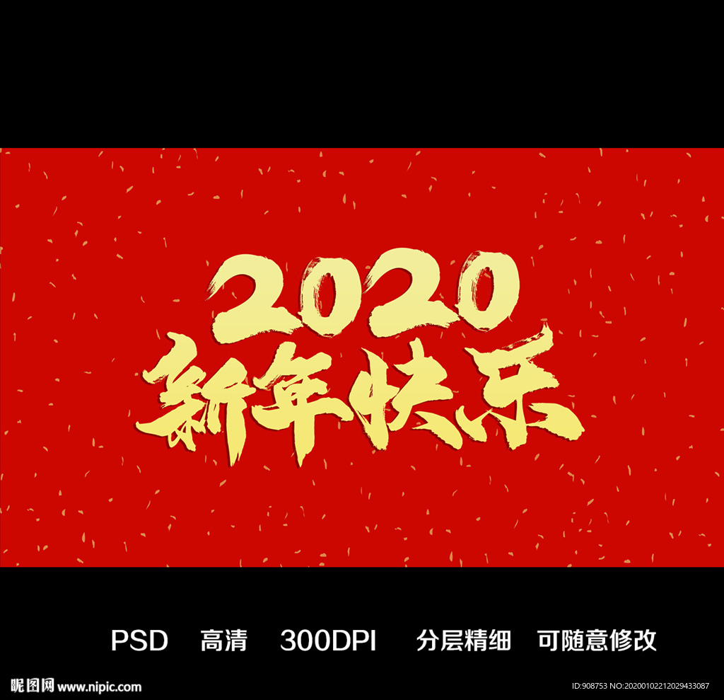 2020新年快乐毛笔字