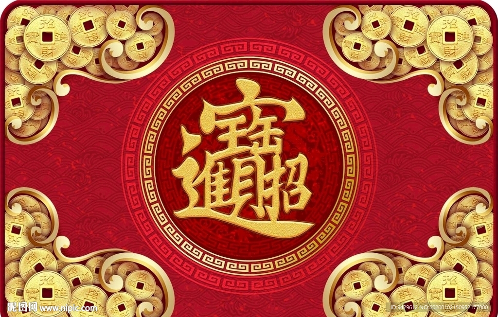 招财进宝金币中式喜庆地毯
