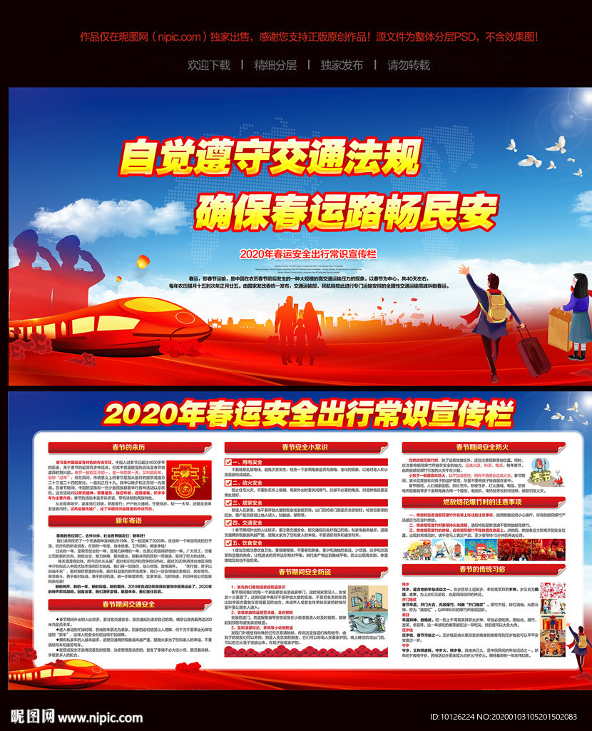 2020春运交通安全知识宣传栏