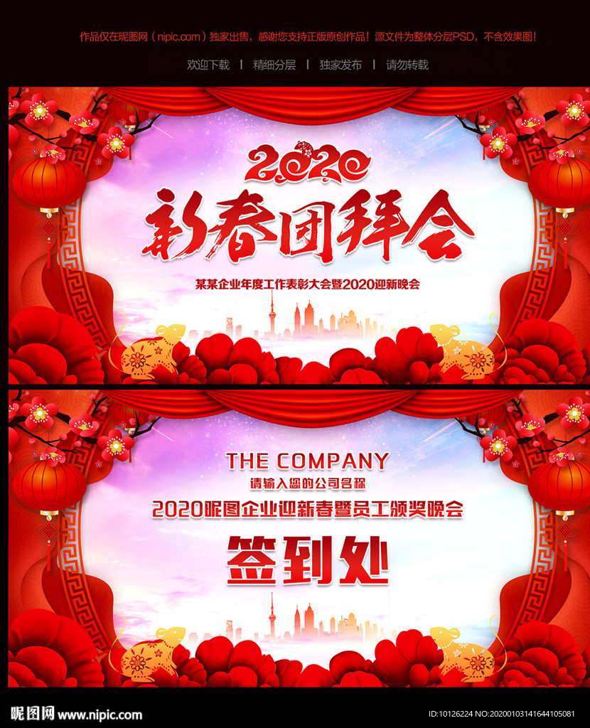 2020鼠年新春团拜会背景