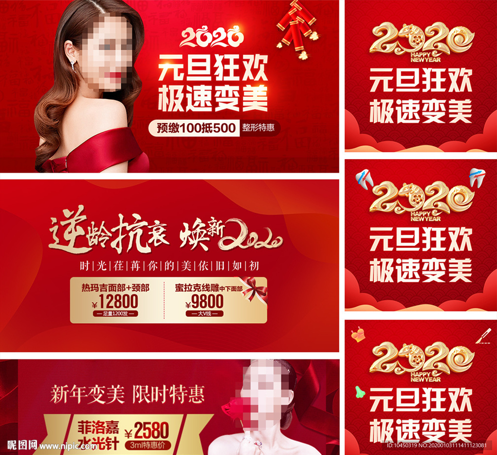 元旦 新年 2020 整形活动