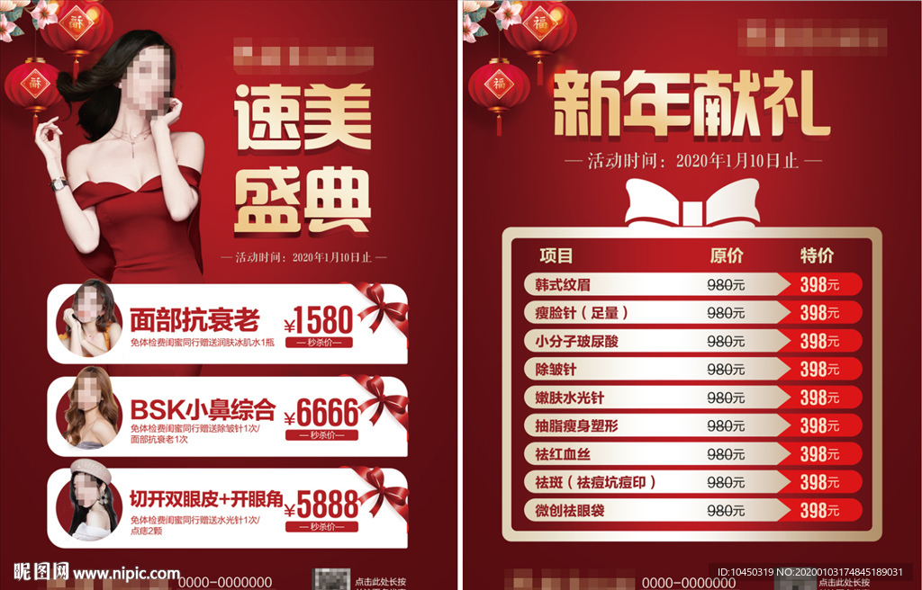 整形活动 新春钜惠 医美海报