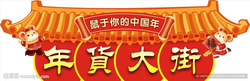 年货大街