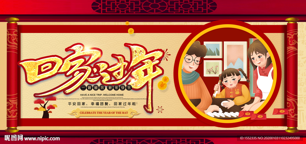 回家过年