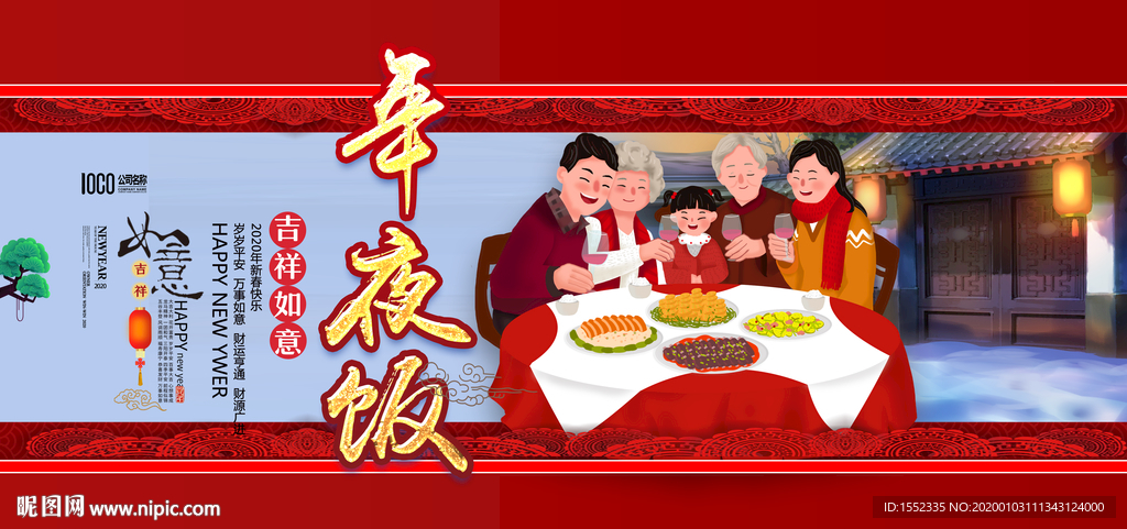 年夜饭