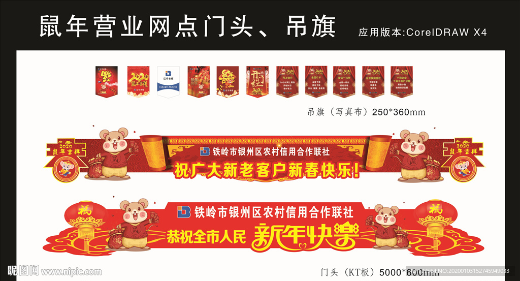 鼠年营业网点门头吊旗