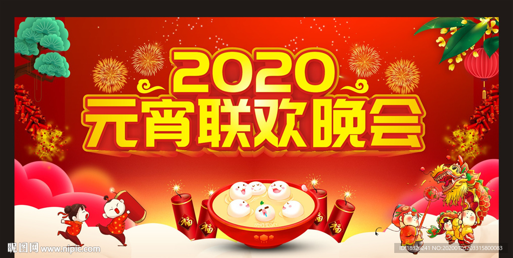 2020元宵联欢晚会图片