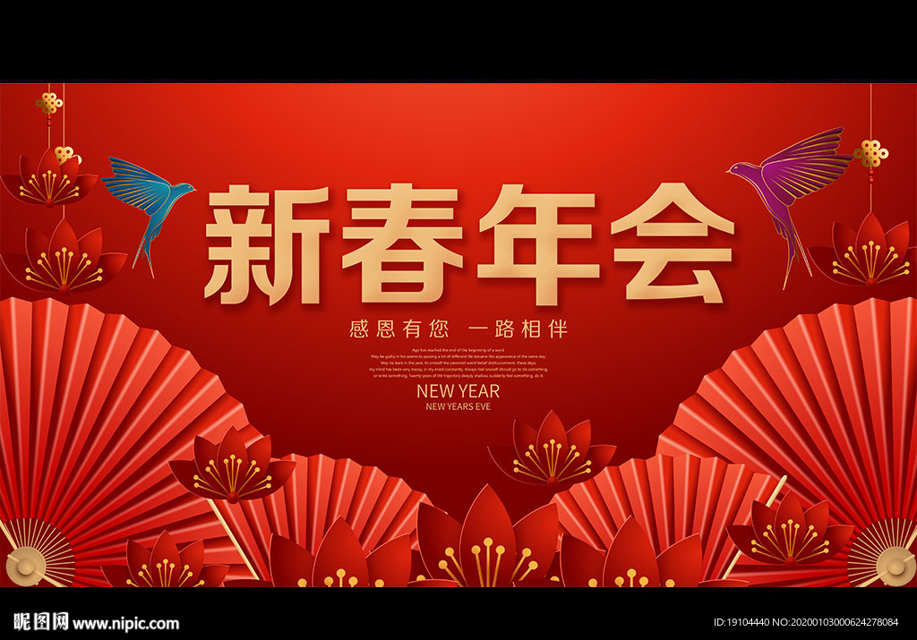 新春年会