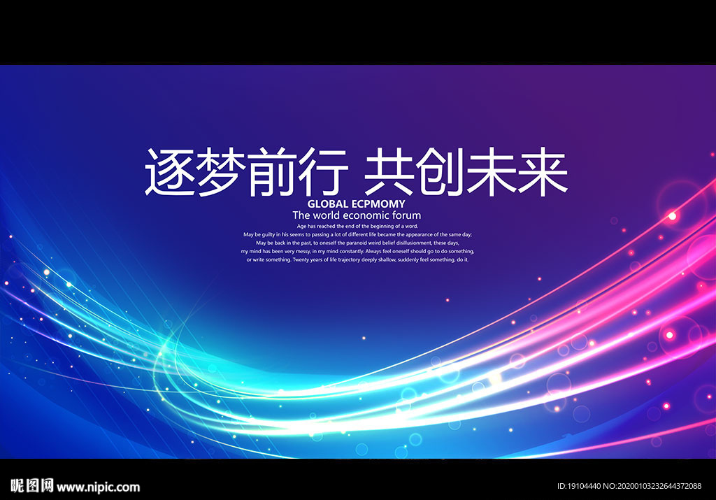 逐梦前行 共创未来