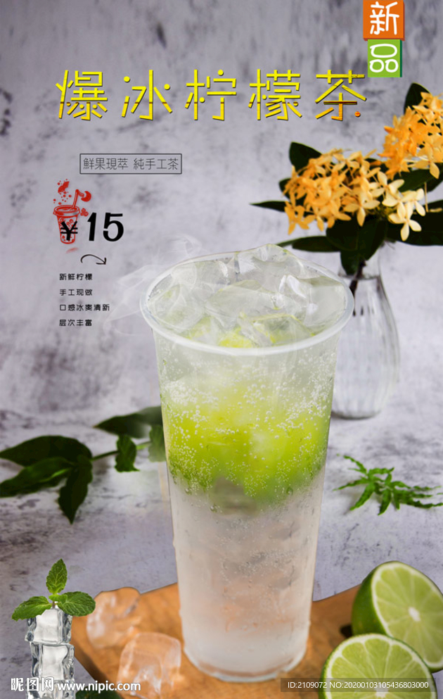 爆冰柠檬茶