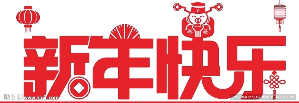 新年快乐矢量雕刻