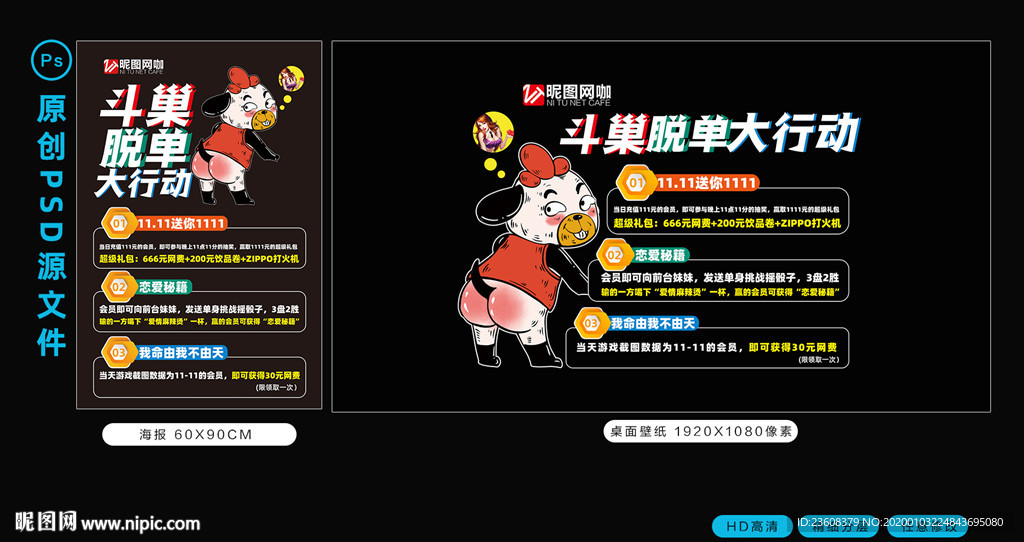 网咖脱单双十一活动宣传套图