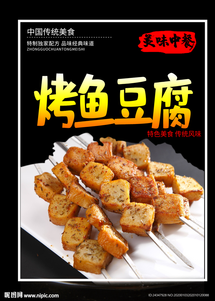烤鱼豆腐