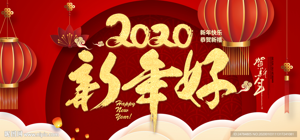 新年好2020