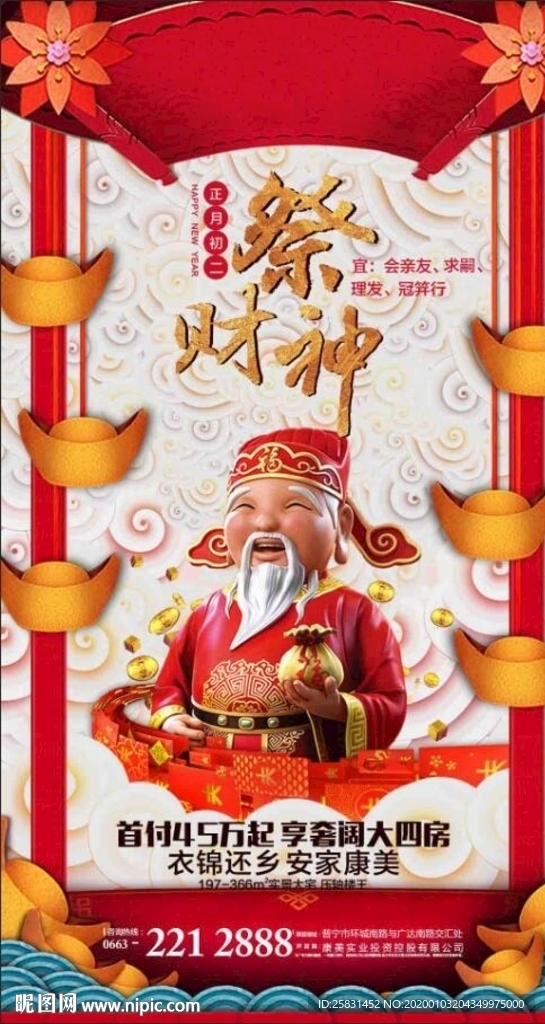 祭财神