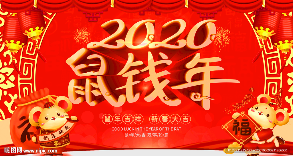 鼠钱年图片