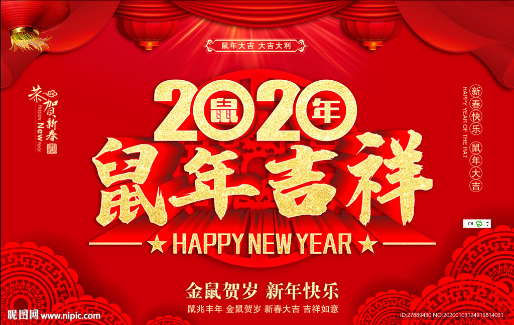 鼠年吉祥