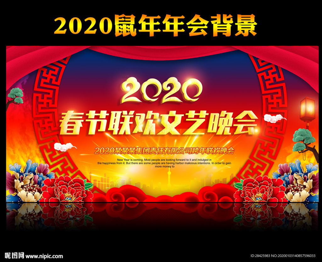 2020年春节晚会舞台背景
