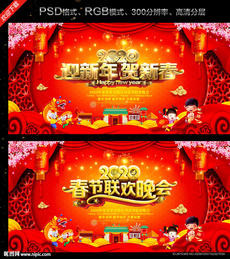 鼠年春晚