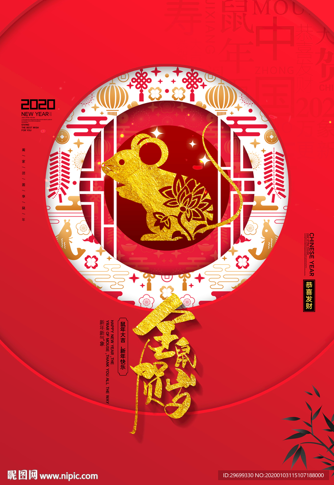 金鼠贺岁海报