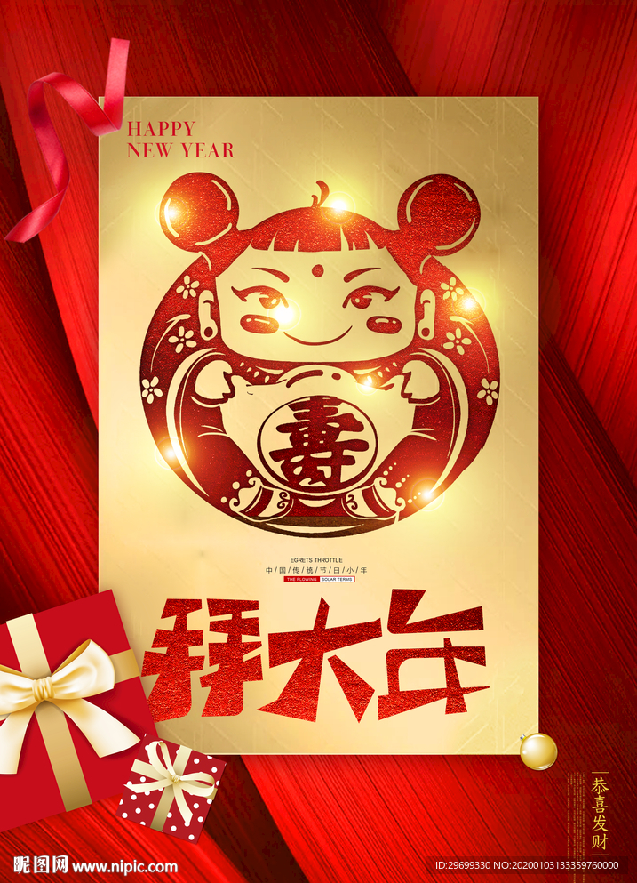 福娃拜年海报
