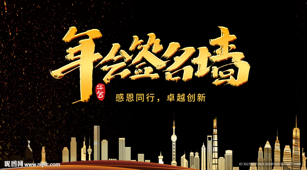 年会签名墙 签名墙