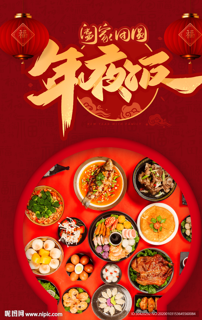 年夜饭