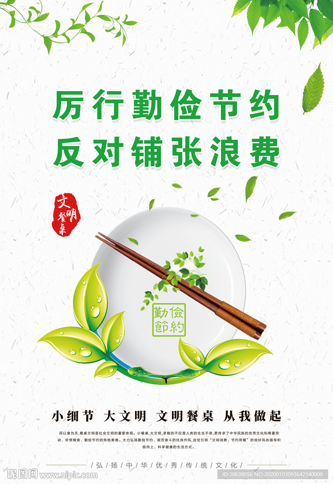 文明餐桌