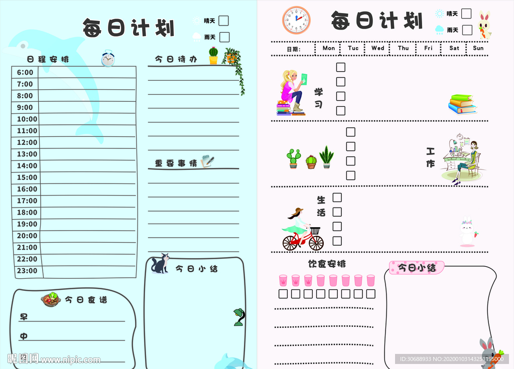 每日计划表