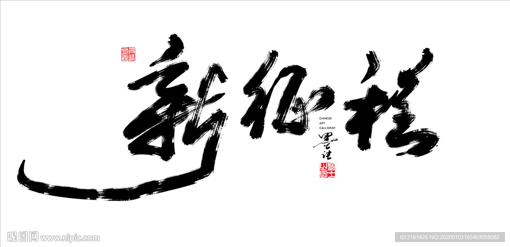 梦想起航书法字毛笔字