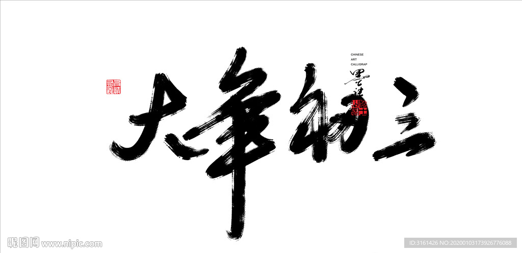 大年初三毛笔字书法字