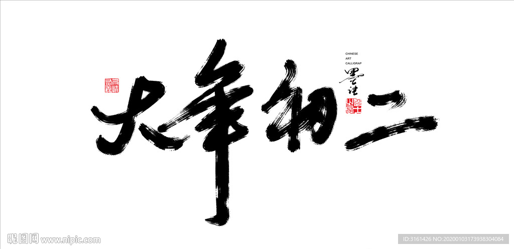 大年初二书法字毛笔字