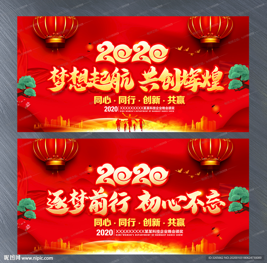 2020梦想起航共创辉煌年会