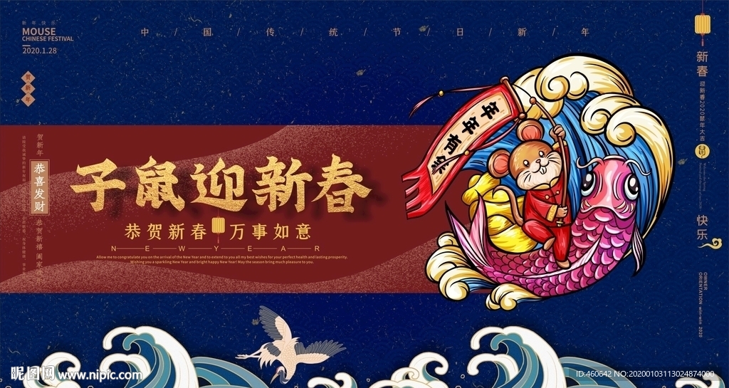 子鼠迎新春年年有余展板