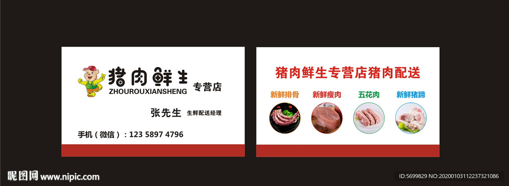 肉食配送名片