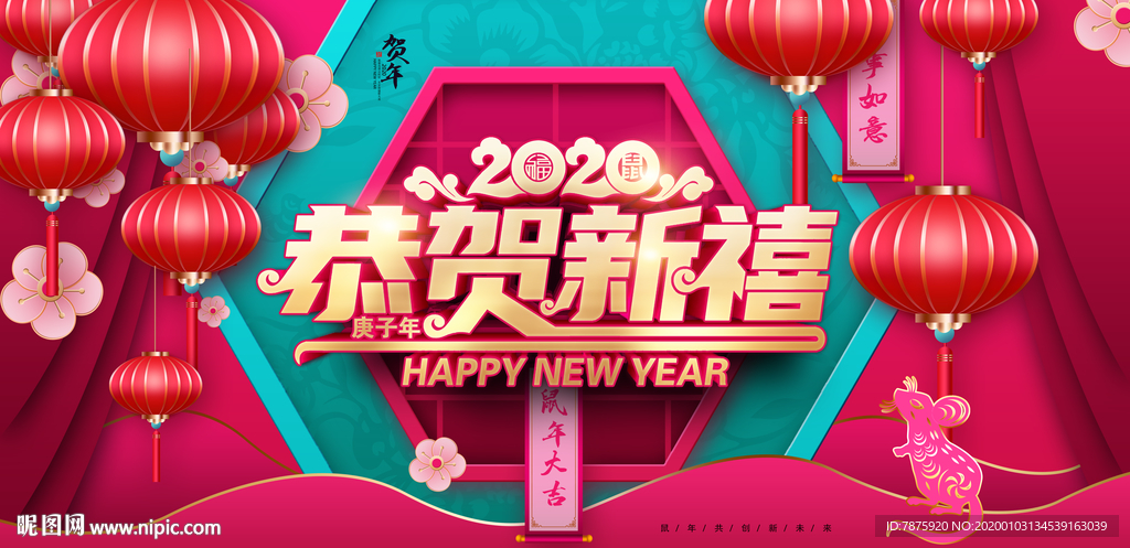 恭贺新禧