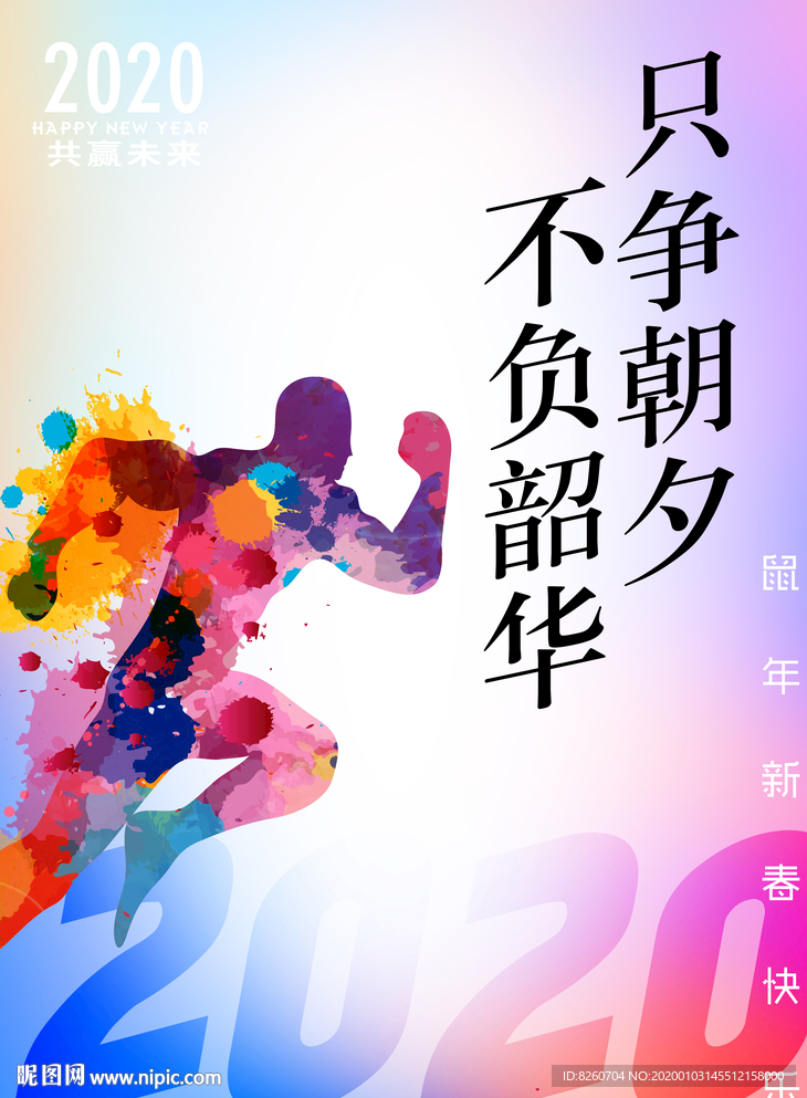 只争朝夕不负韶华