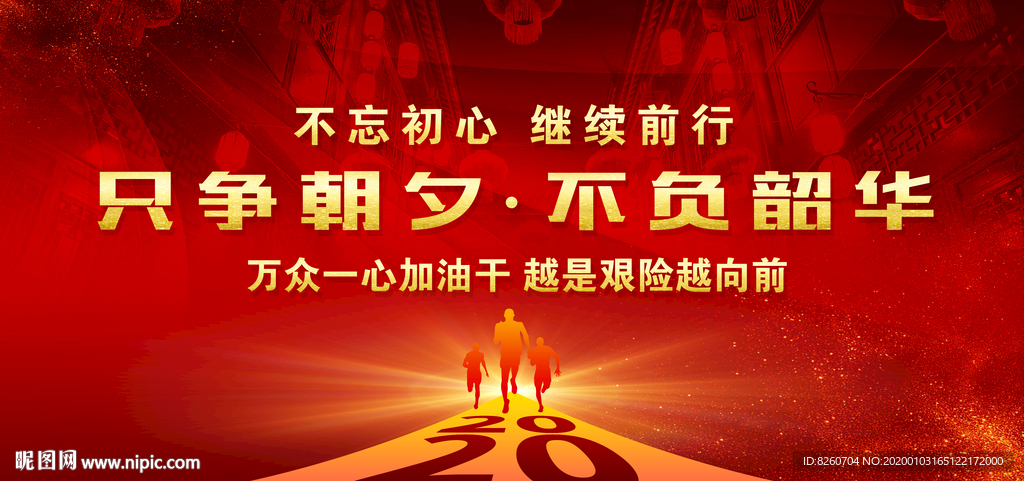 只争朝夕不负韶华