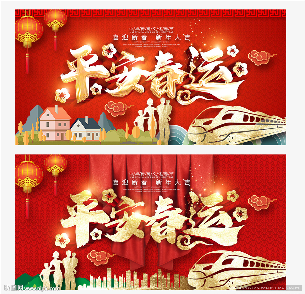 平安春运