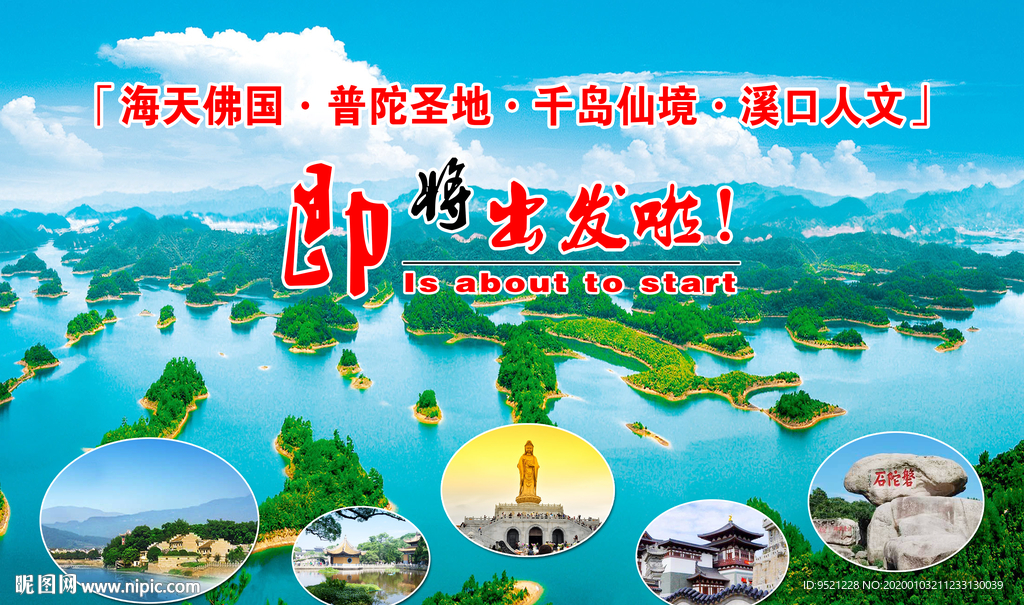 千岛湖旅游海报