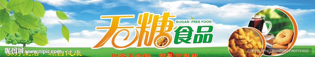 无糖食品