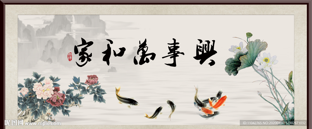 家和万事兴