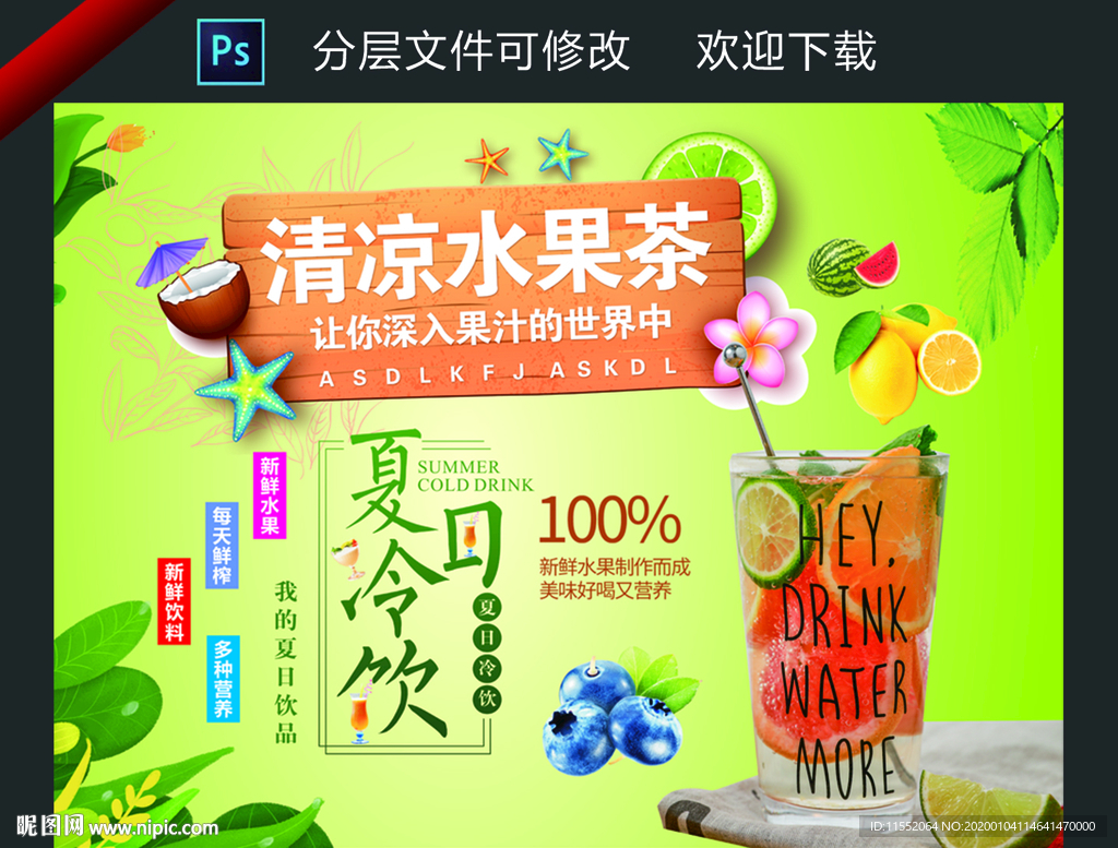 夏日冷饮水果茶