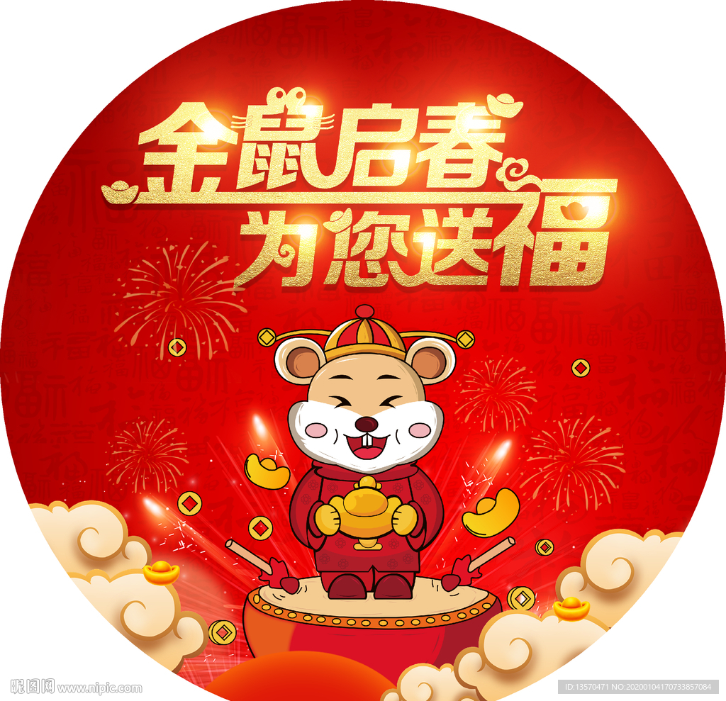 金鼠启春地贴