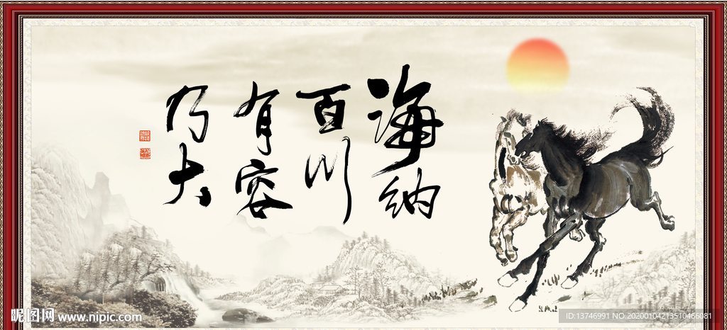 海纳百川 有容乃大