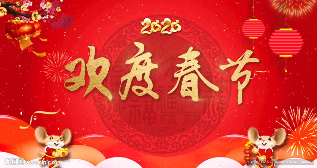 2020欢度春节