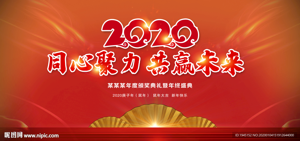 2020同心协力年会