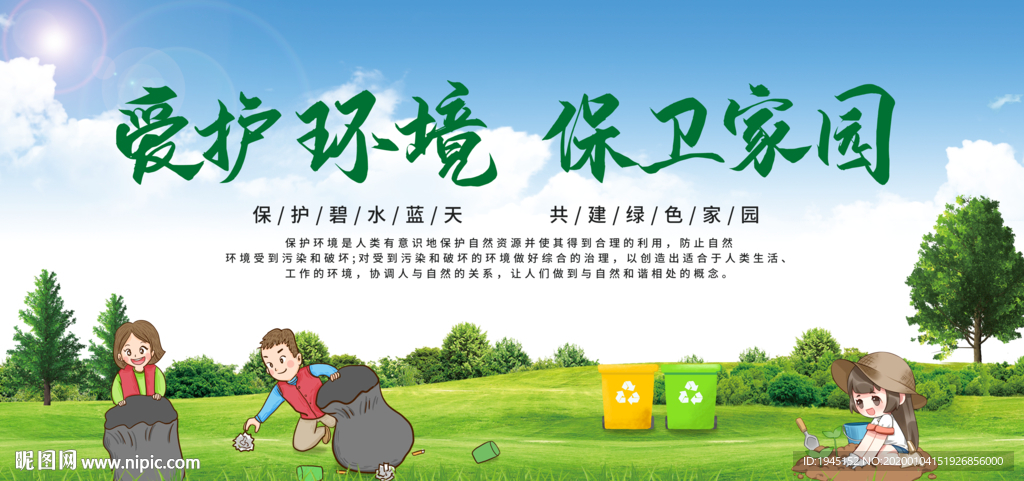 爱护环境公益展板