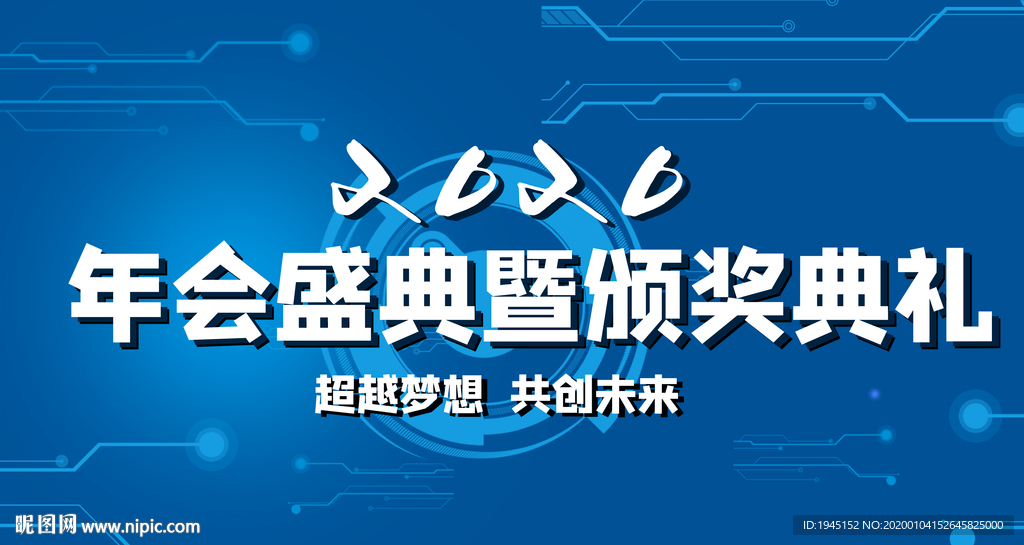 年会盛典颁奖典礼