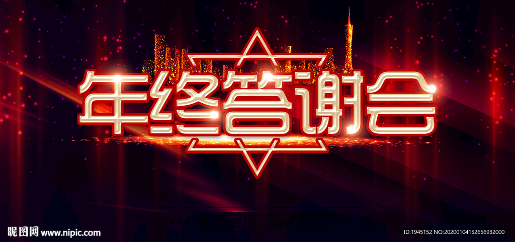 年终答谢会背景